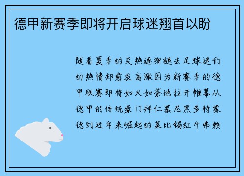 德甲新赛季即将开启球迷翘首以盼