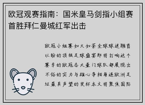 欧冠观赛指南：国米皇马剑指小组赛首胜拜仁曼城红军出击