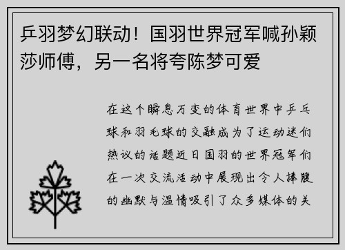 乒羽梦幻联动！国羽世界冠军喊孙颖莎师傅，另一名将夸陈梦可爱