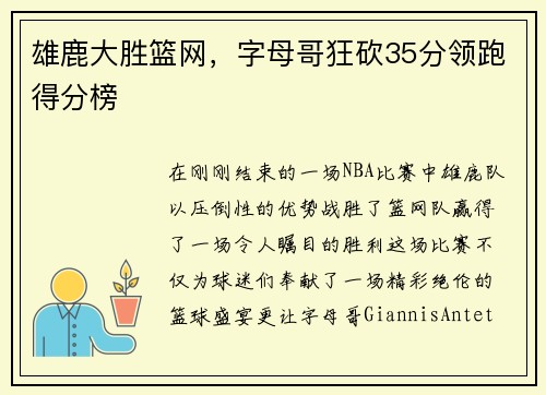 雄鹿大胜篮网，字母哥狂砍35分领跑得分榜