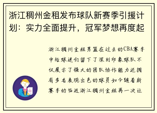 浙江稠州金租发布球队新赛季引援计划：实力全面提升，冠军梦想再度起航