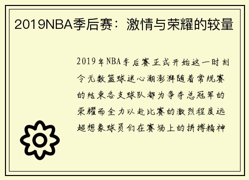 2019NBA季后赛：激情与荣耀的较量