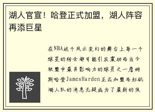 湖人官宣！哈登正式加盟，湖人阵容再添巨星