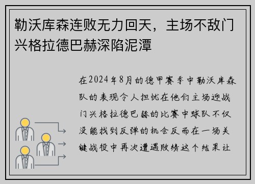 勒沃库森连败无力回天，主场不敌门兴格拉德巴赫深陷泥潭