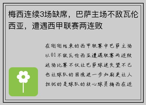 梅西连续3场缺席，巴萨主场不敌瓦伦西亚，遭遇西甲联赛两连败