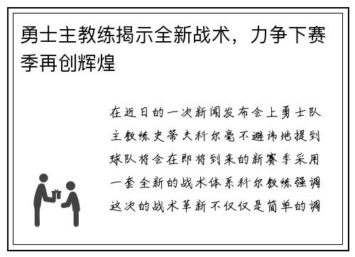 勇士主教练揭示全新战术，力争下赛季再创辉煌