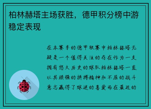 柏林赫塔主场获胜，德甲积分榜中游稳定表现