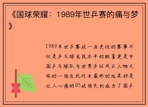 《国球荣耀：1989年世乒赛的痛与梦》