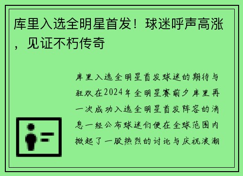 库里入选全明星首发！球迷呼声高涨，见证不朽传奇