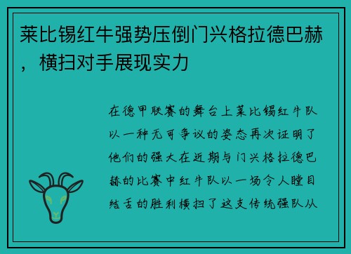 莱比锡红牛强势压倒门兴格拉德巴赫，横扫对手展现实力