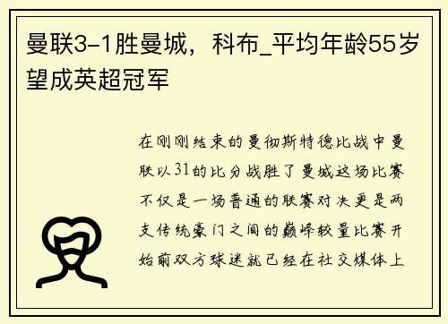 曼联3-1胜曼城，科布_平均年龄55岁望成英超冠军