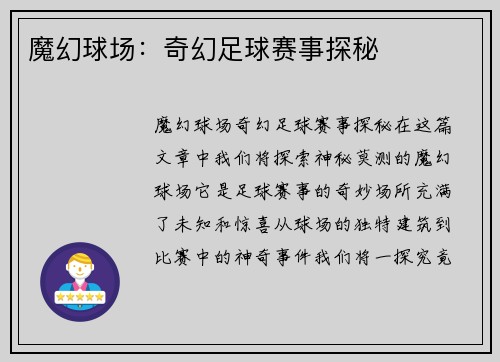 魔幻球场：奇幻足球赛事探秘