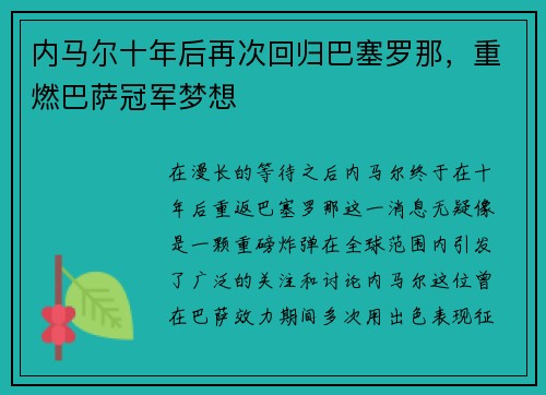 内马尔十年后再次回归巴塞罗那，重燃巴萨冠军梦想