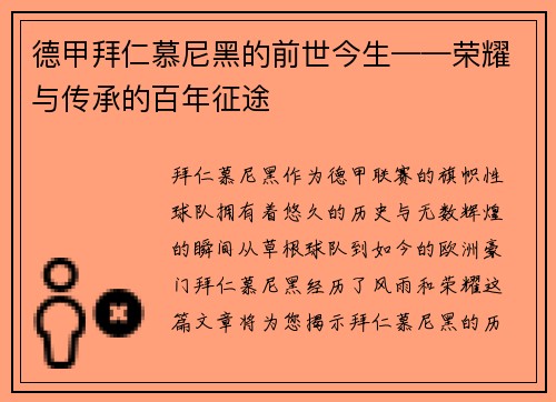 德甲拜仁慕尼黑的前世今生——荣耀与传承的百年征途