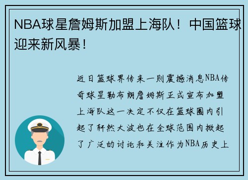 NBA球星詹姆斯加盟上海队！中国篮球迎来新风暴！