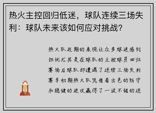 热火主控回归低迷，球队连续三场失利：球队未来该如何应对挑战？
