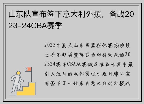 山东队宣布签下意大利外援，备战2023-24CBA赛季