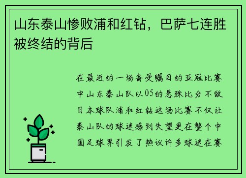 山东泰山惨败浦和红钻，巴萨七连胜被终结的背后