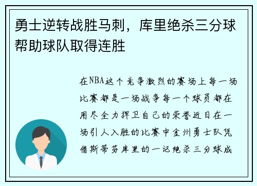 勇士逆转战胜马刺，库里绝杀三分球帮助球队取得连胜