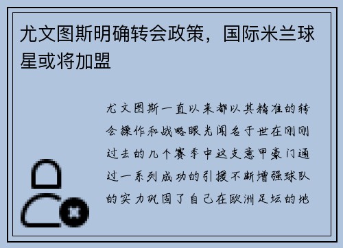 尤文图斯明确转会政策，国际米兰球星或将加盟