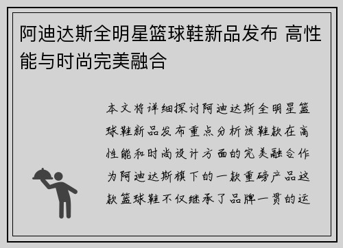 阿迪达斯全明星篮球鞋新品发布 高性能与时尚完美融合