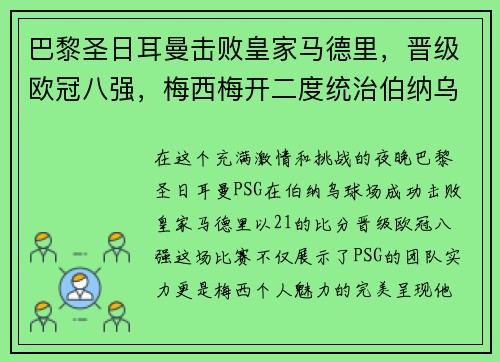 巴黎圣日耳曼击败皇家马德里，晋级欧冠八强，梅西梅开二度统治伯纳乌舞台