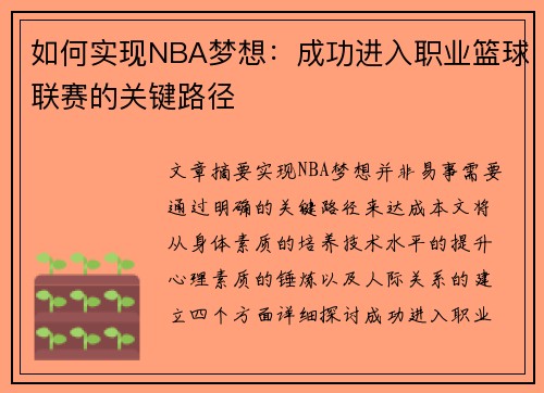 如何实现NBA梦想：成功进入职业篮球联赛的关键路径