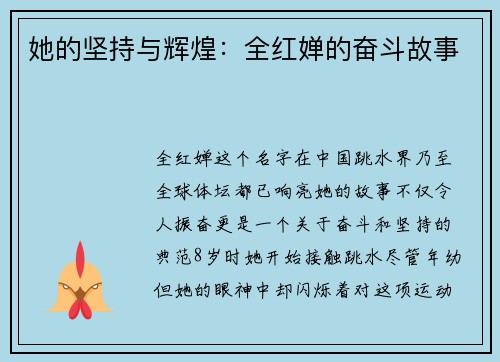 她的坚持与辉煌：全红婵的奋斗故事