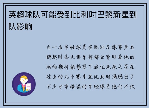 英超球队可能受到比利时巴黎新星到队影响