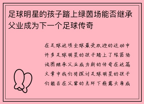 足球明星的孩子踏上绿茵场能否继承父业成为下一个足球传奇