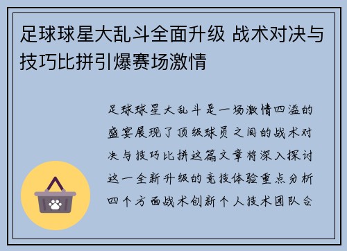 足球球星大乱斗全面升级 战术对决与技巧比拼引爆赛场激情