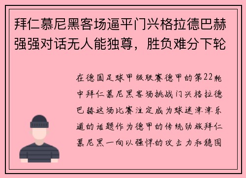 拜仁慕尼黑客场逼平门兴格拉德巴赫强强对话无人能独尊，胜负难分下轮再战
