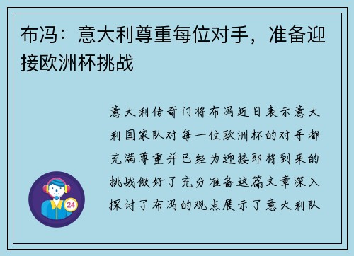 布冯：意大利尊重每位对手，准备迎接欧洲杯挑战