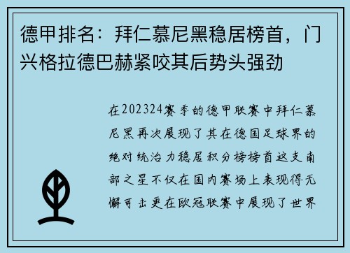 德甲排名：拜仁慕尼黑稳居榜首，门兴格拉德巴赫紧咬其后势头强劲