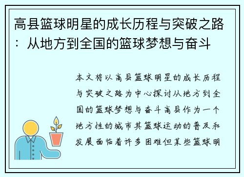 高县篮球明星的成长历程与突破之路：从地方到全国的篮球梦想与奋斗
