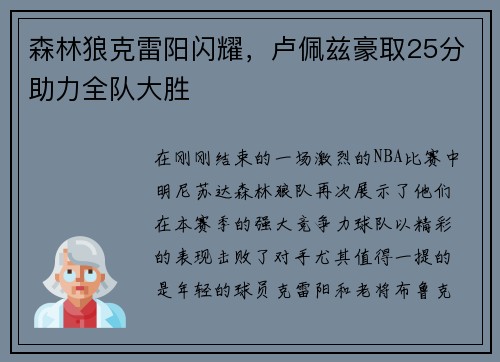 森林狼克雷阳闪耀，卢佩兹豪取25分助力全队大胜