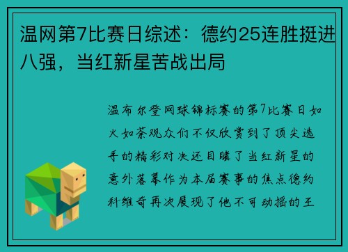 温网第7比赛日综述：德约25连胜挺进八强，当红新星苦战出局
