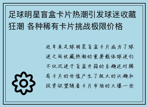 足球明星盲盒卡片热潮引发球迷收藏狂潮 各种稀有卡片挑战极限价格