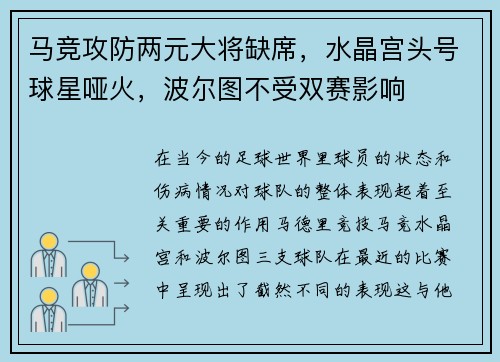 马竞攻防两元大将缺席，水晶宫头号球星哑火，波尔图不受双赛影响