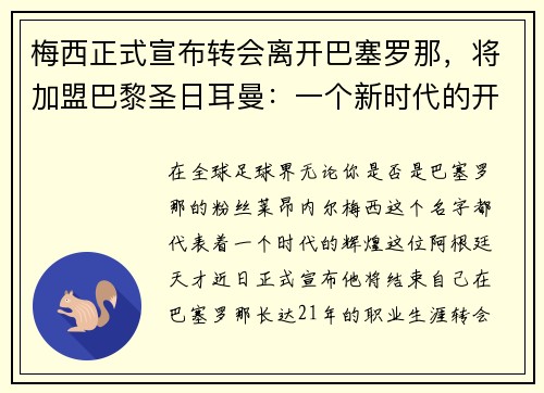 梅西正式宣布转会离开巴塞罗那，将加盟巴黎圣日耳曼：一个新时代的开启