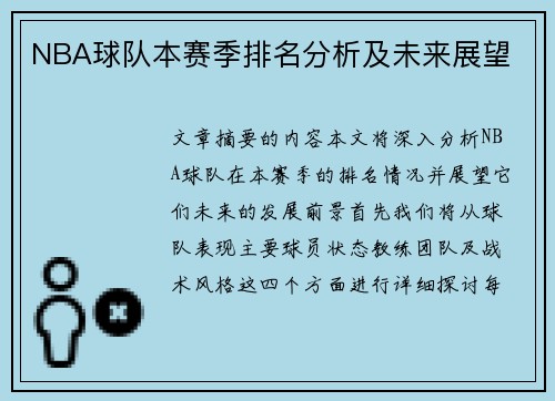 NBA球队本赛季排名分析及未来展望