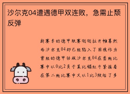 沙尔克04遭遇德甲双连败，急需止颓反弹