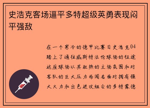 史浩克客场逼平多特超级英勇表现闷平强敌
