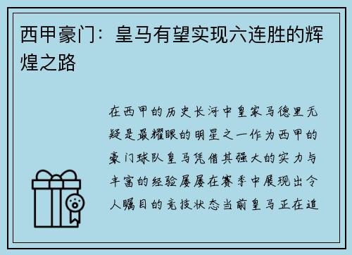 西甲豪门：皇马有望实现六连胜的辉煌之路
