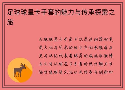 足球球星卡手套的魅力与传承探索之旅