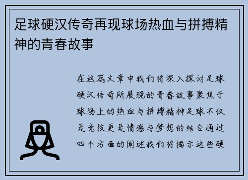 足球硬汉传奇再现球场热血与拼搏精神的青春故事