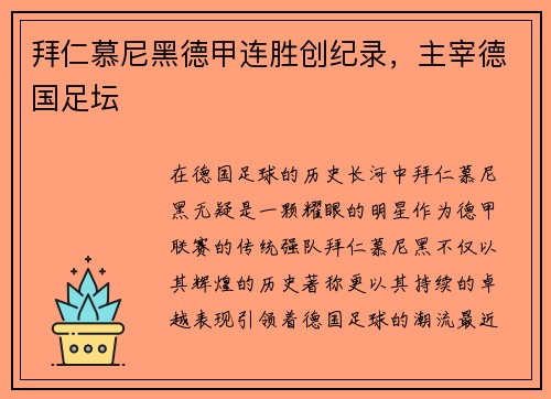 拜仁慕尼黑德甲连胜创纪录，主宰德国足坛
