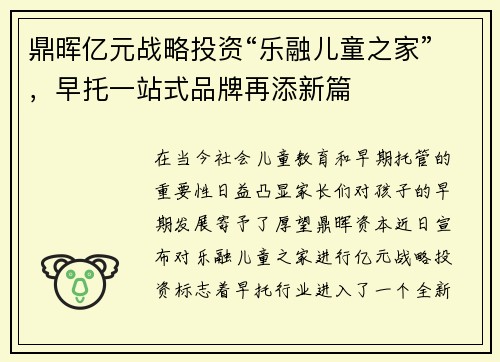 鼎晖亿元战略投资“乐融儿童之家”，早托一站式品牌再添新篇