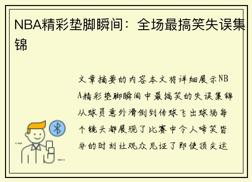 NBA精彩垫脚瞬间：全场最搞笑失误集锦