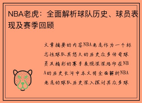 NBA老虎：全面解析球队历史、球员表现及赛季回顾